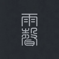 雨声诗词